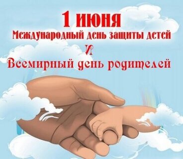 1 iyunya mezhdunarodnyj den zashhity detej i vsemirnyj den roditelej