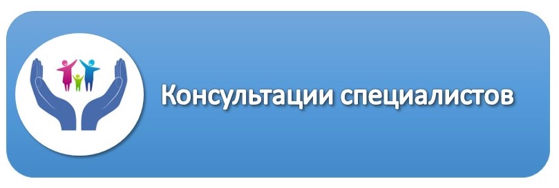 Консультации специалистов