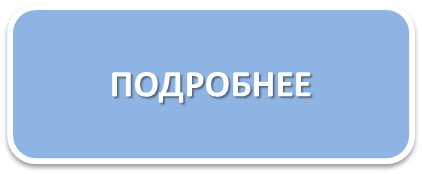 подробнее1.png